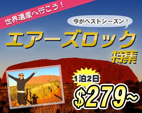 エアーズロック特集