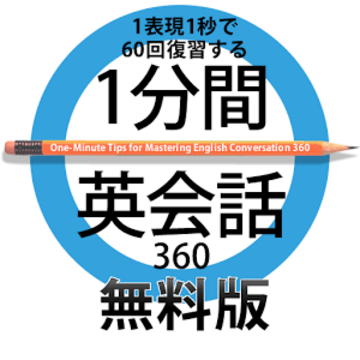 一分間　英会話360