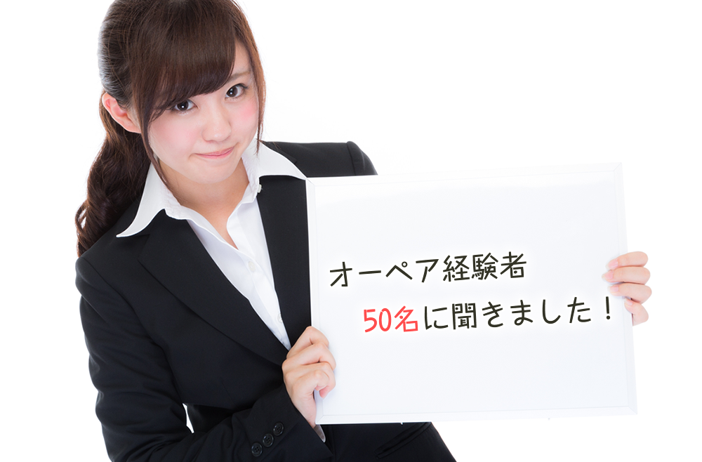 【オーペア】2015年オーペア経験者50人のアンケート公開！
