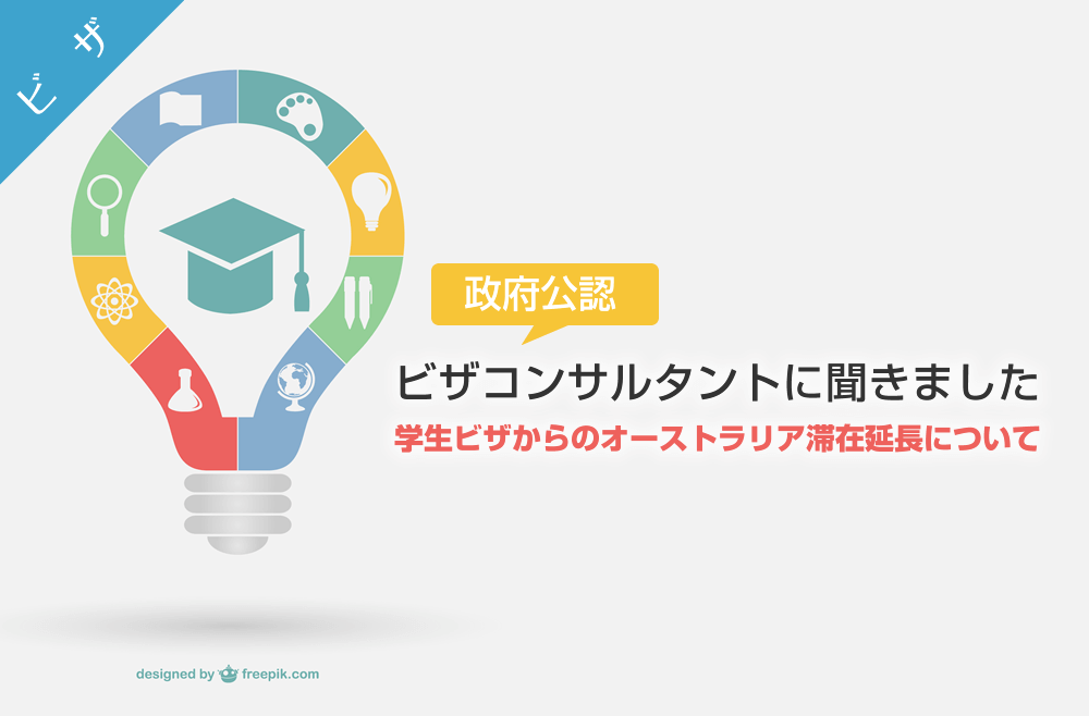 学生ビザがもうすぐ切れるけど、まだまだオーストラリアに滞在したい！