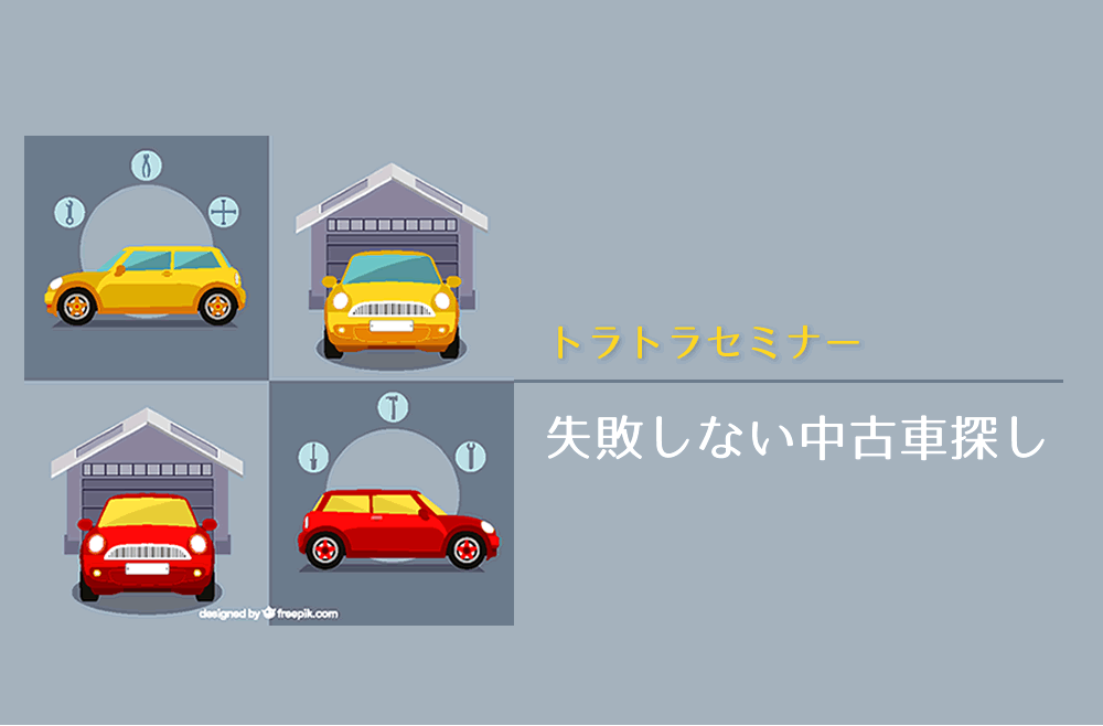 【トラトラセミナー】失敗しない！中古車購入ガイド！