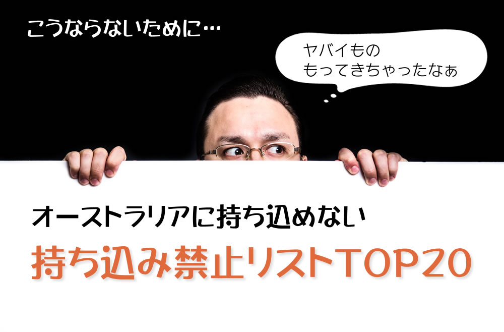 【日本→オーストラリア】オーストラリアへの持ち込み禁止品TOP20