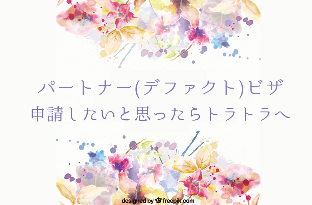 【セミナー】パートナー(デファクト)ビザ・準備セミナー！