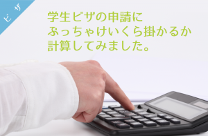 20160104_学生ビザ申請代