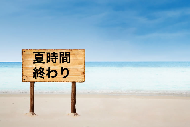 3AM→2AMに時間を戻す！2016年4月3日（日曜日）でサマータイム終了