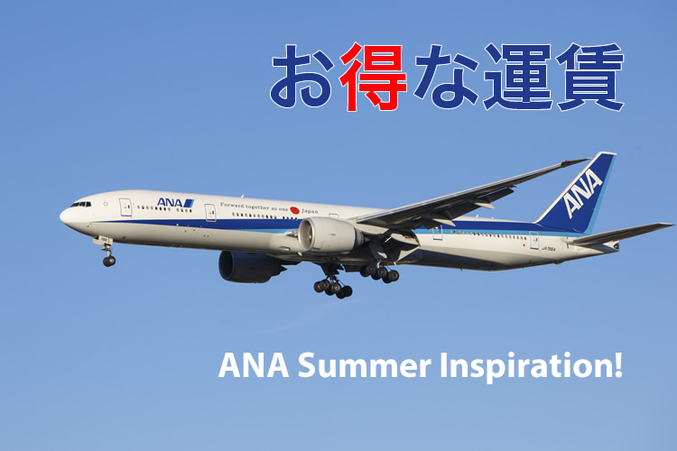 ANA日本行きセール価格発表！