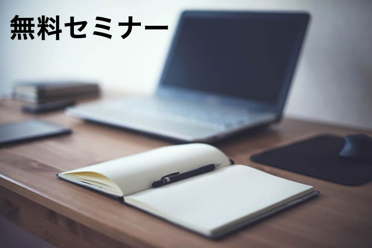 5月のトラトラ無料セミナーは最新の説明会が満載です！