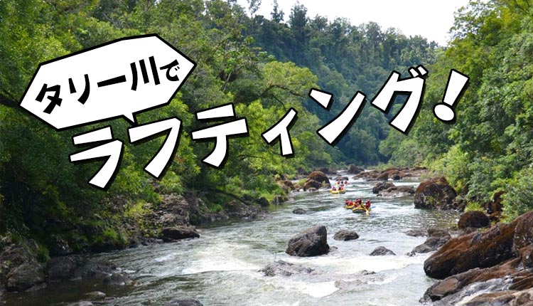 ケアンズから南に2時間のタリー川でラフティング！
