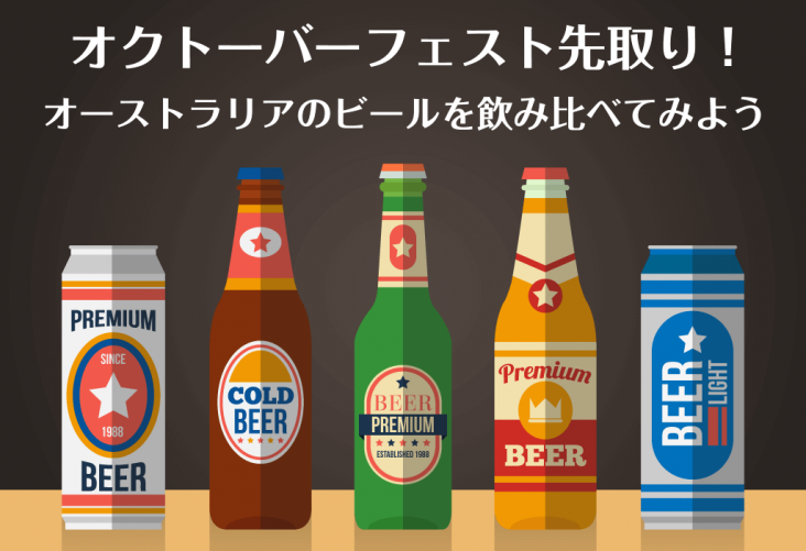 オーストラリアのビールを飲み比べてみよう！