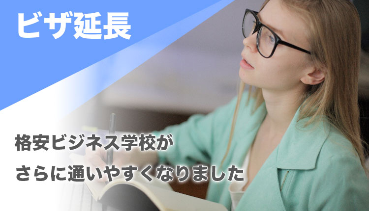 【学生ビザ】格安ビジネス学校のロイズが、さらに通いやすくなりました！