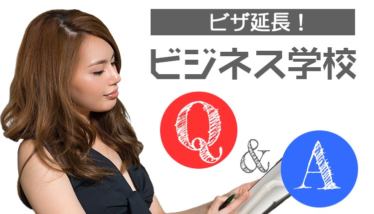 【学生ビザ】ビジネス学校に通う生徒さんに気になることを質問してみました！