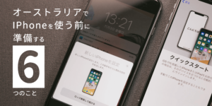 オーストラリアでiPhoneを使う前に準備すること6つ