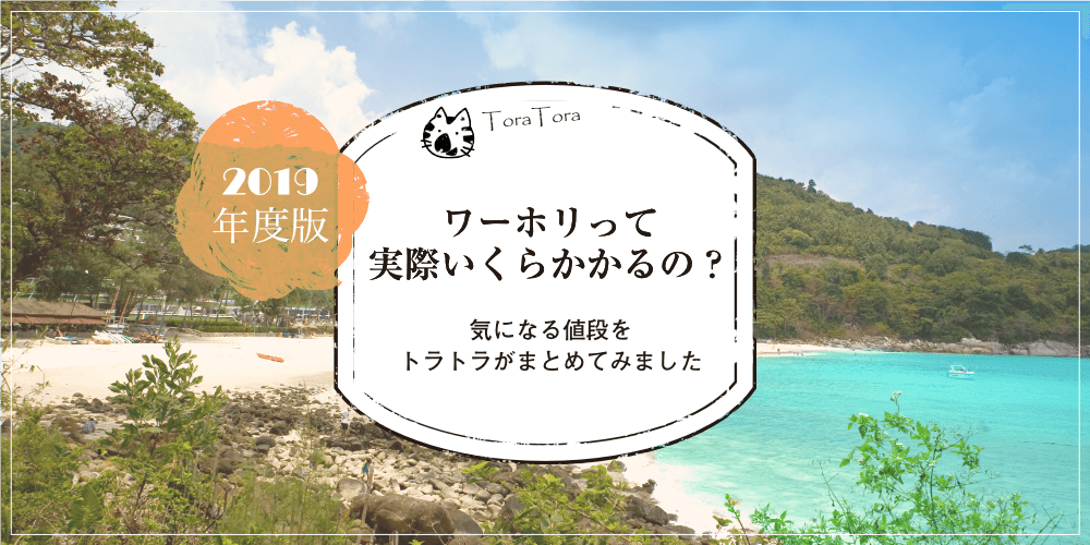 ワーホリ、生活するのにどれくらい費用がかかるんだろう…？