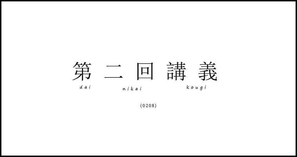 WEBデザインスクール　第2回講義日記
