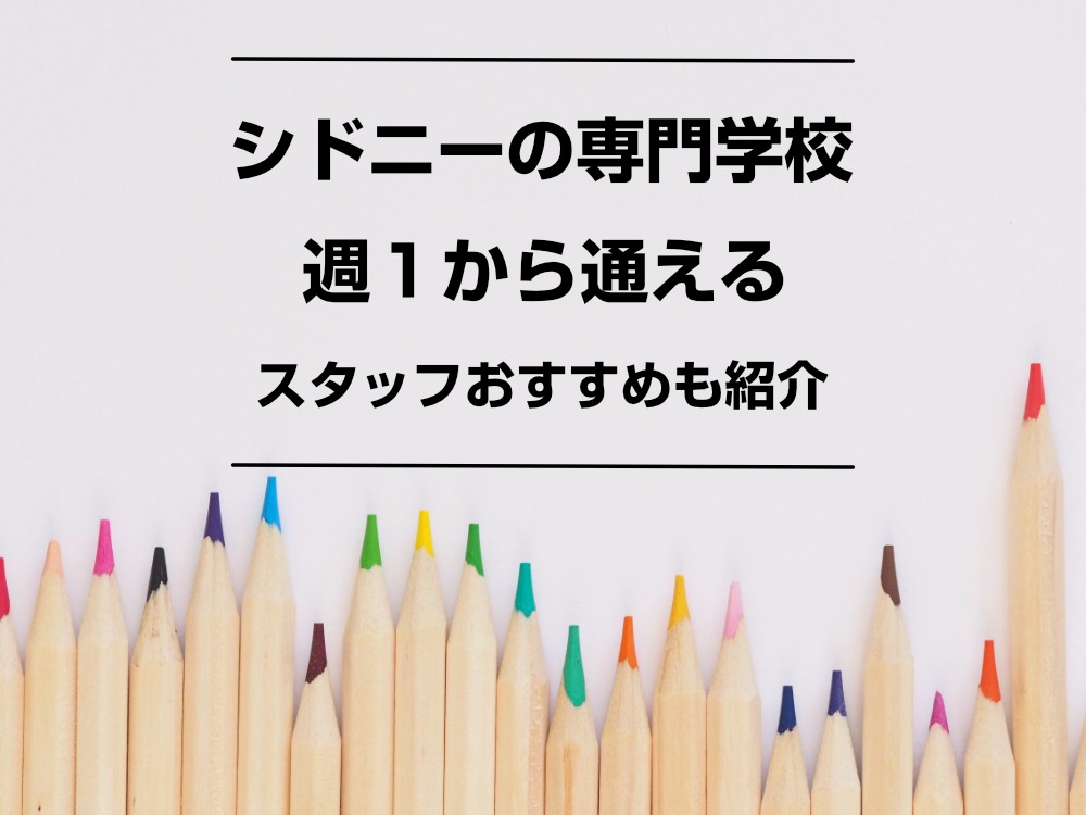 【シドニーの専門学校】週1から通える学校！スタッフおすすめも紹介