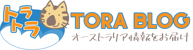 トラトラブログ | オーストラリア情報配信中