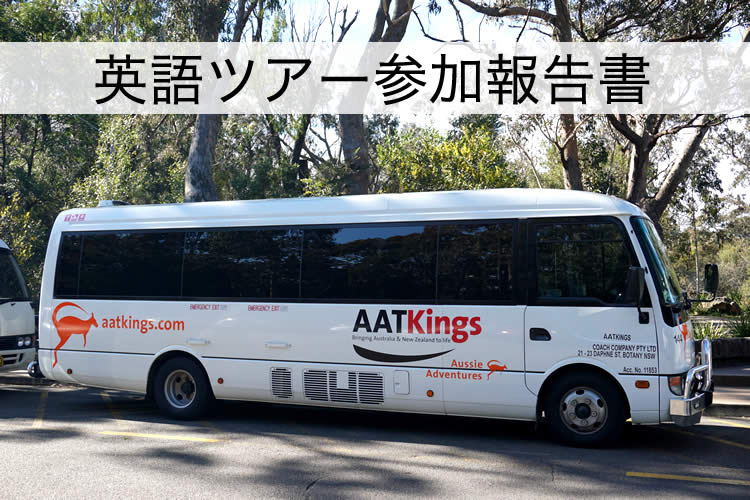 ブルーマウンテンツアー参加報告書v2