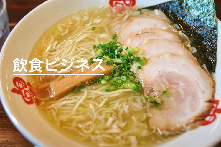 飲食ビジネス